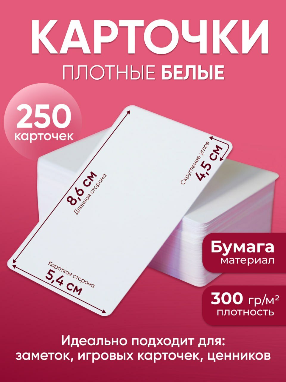 Белые пустые карточки 250 шт - матовые из плотной бумаги (300 г/м2) с закругленными углами