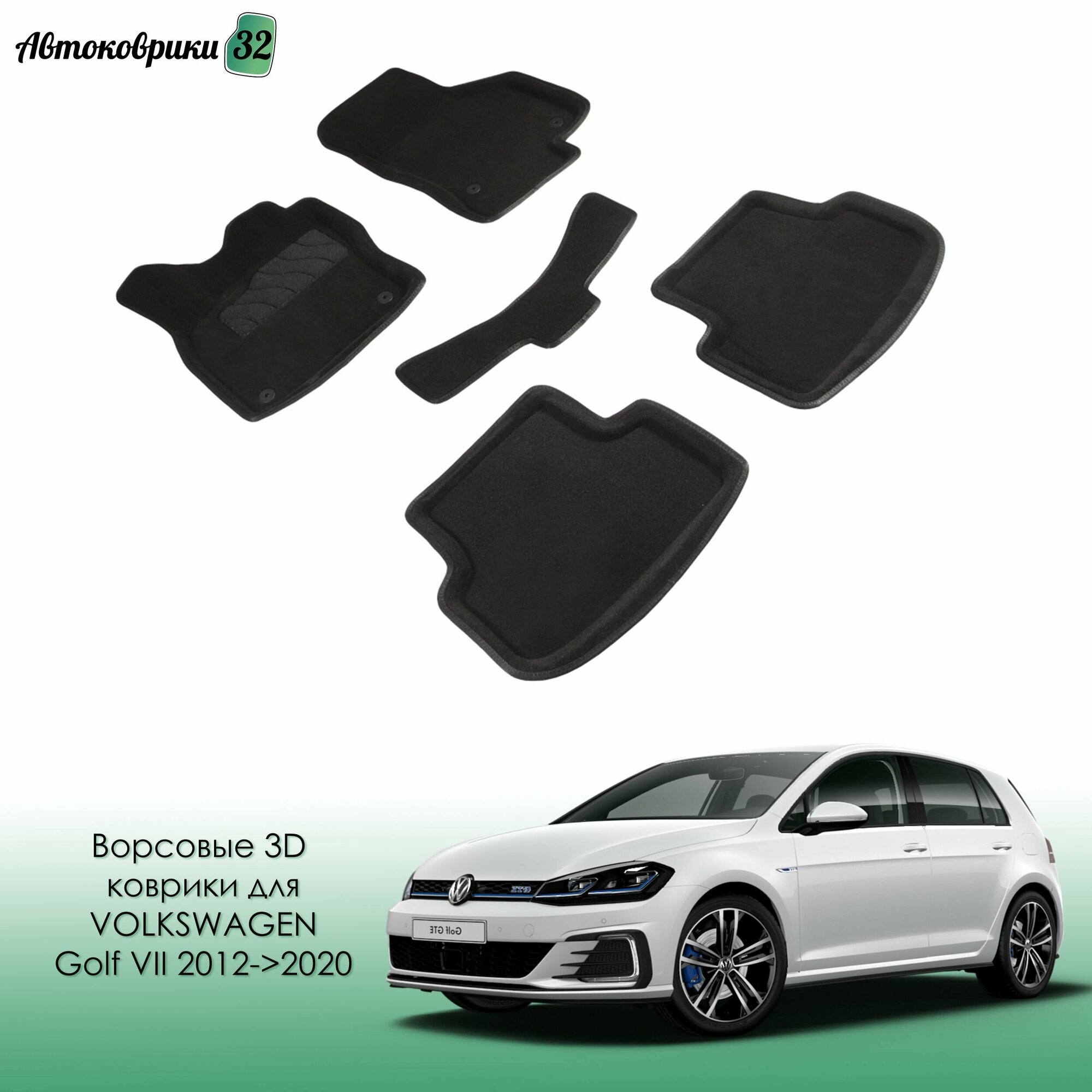 Ворсовые коврики с бортиком для Volkswagen Golf VII 2012-2020 черные / Фольксваген Голф 7 с 2012 года