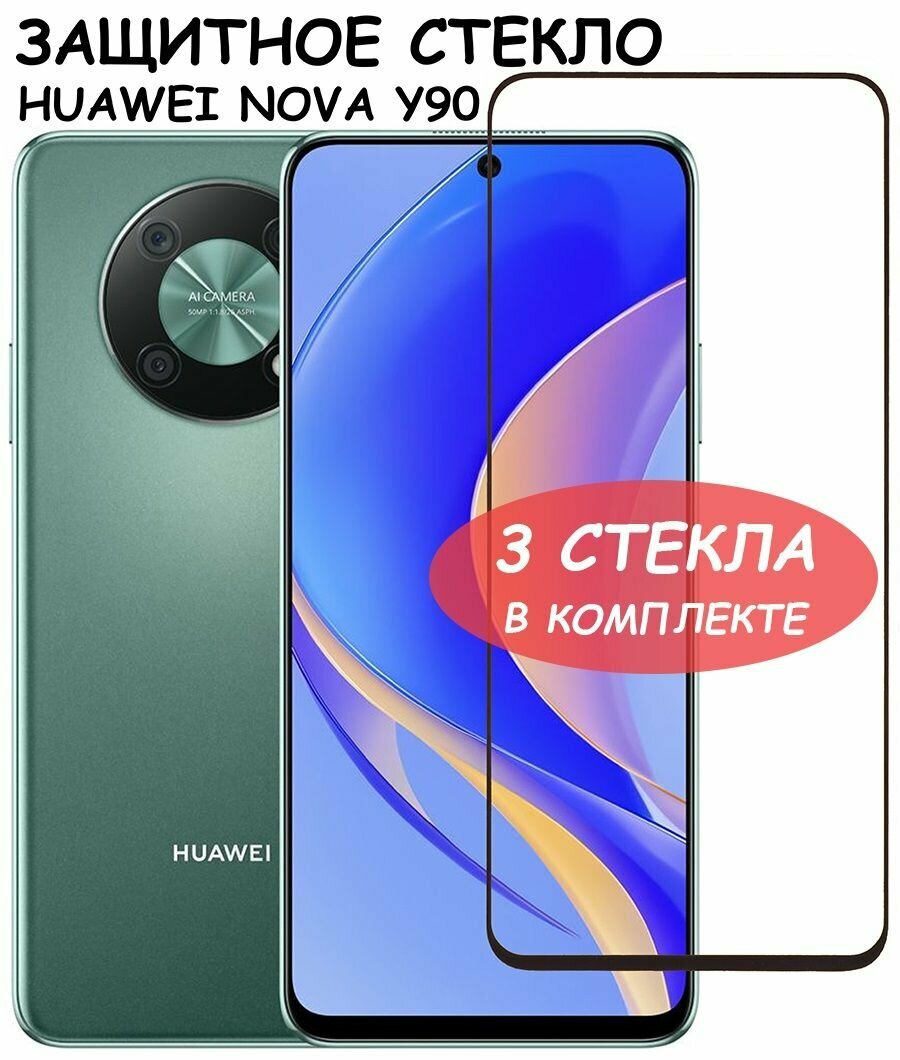 Защитное стекло "Полное покрытие" для Huawei Nova Y90 (CTR-LX1)/хуавей нова у90 Черное - 3 стекла в комплекте