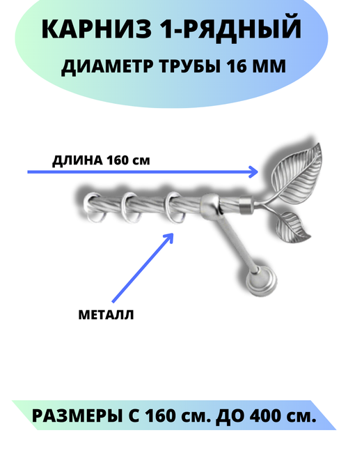 Карниз металлический Клен, 1-рядный, витой, D-16 мм, цвет сатин, 1,6 м.