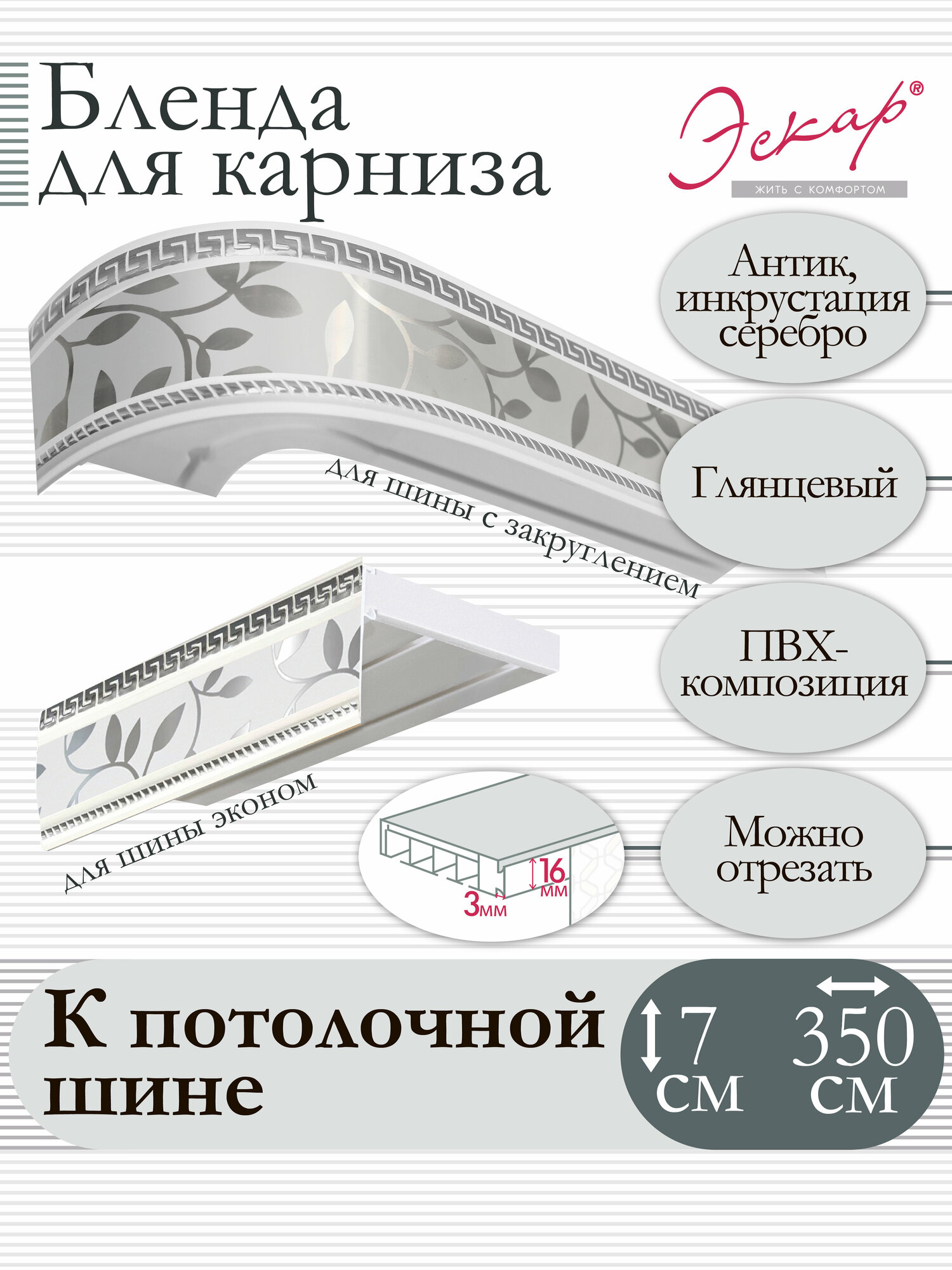 фото Бленда для карниза 7 см, Антик, инкрустация серебро