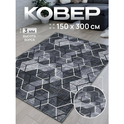 Ковер комнатный/Ковер с ворсом/Коврик в детскую/Ковер в гостинную, в спальню/Ковер на пол/Ковер 150х300