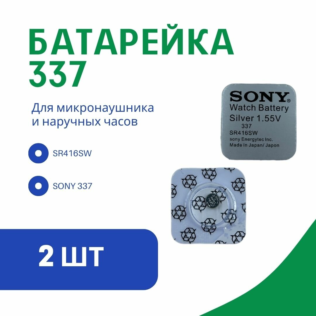 Батарейка sony 337 (SR416SW) 1,55 V, 2 шт