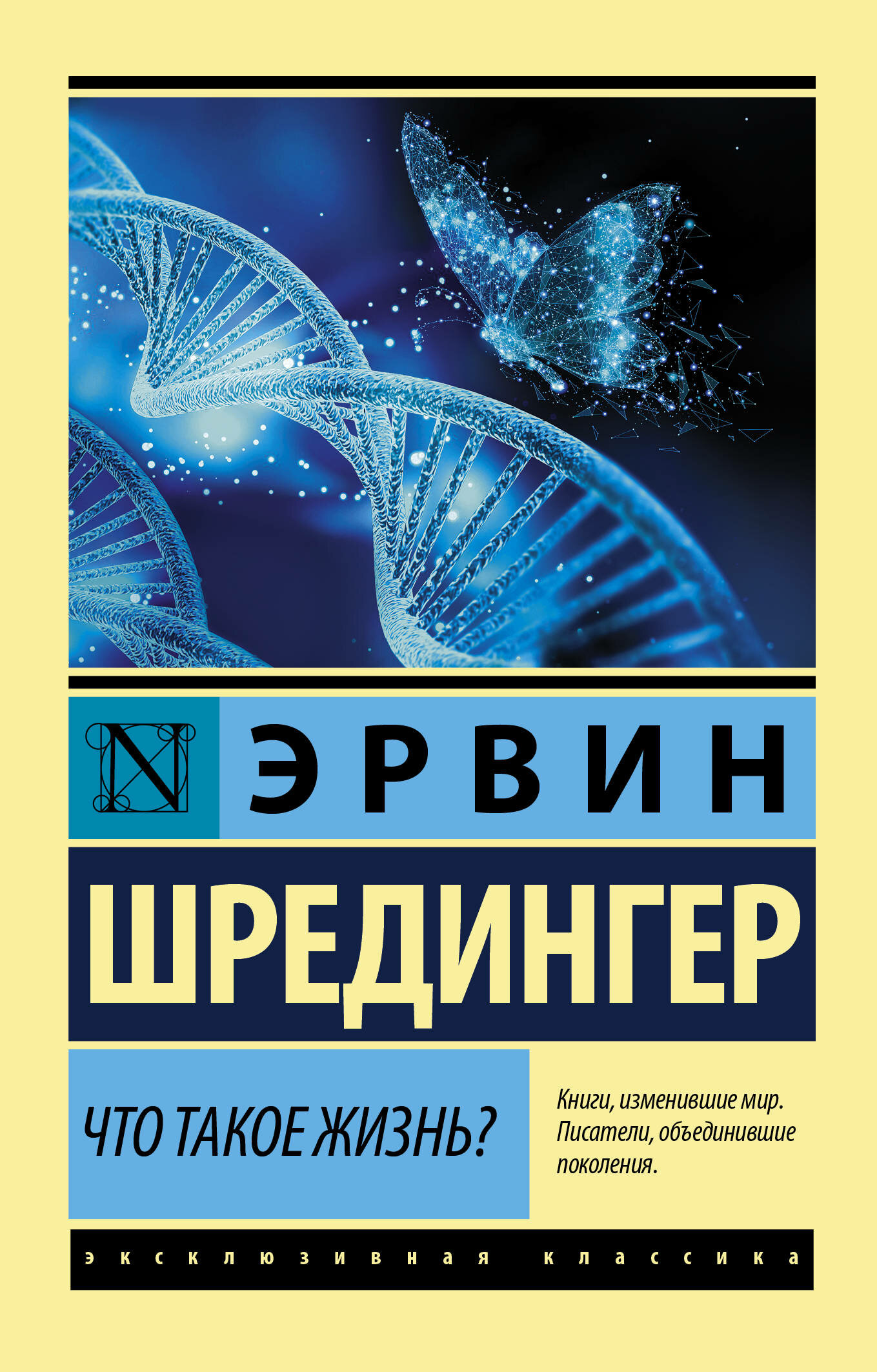 ЭксклюзивнаяКлассика-мини Шредингер Э. Что такое жизнь?