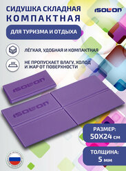 Сидушка складная компактная для туризма и отдыха 240х490х5мм, фиолетовая