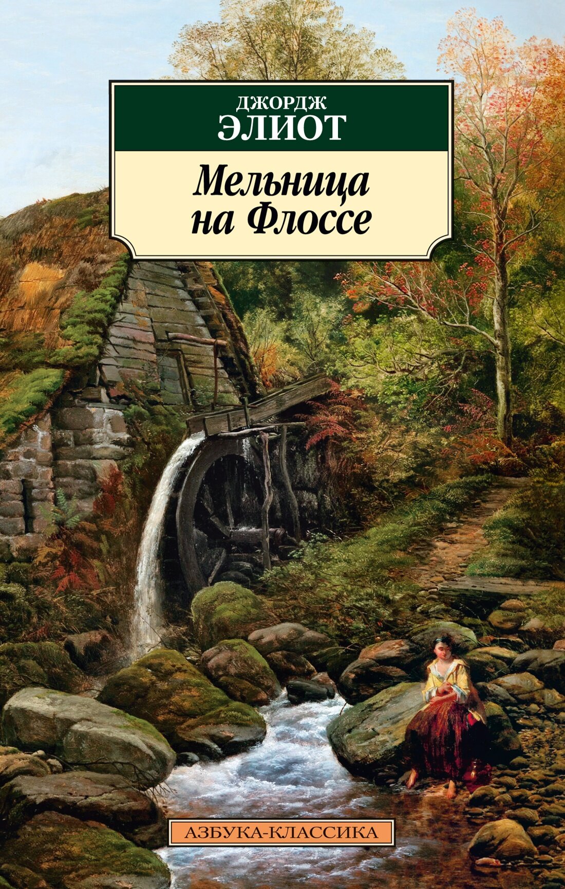 Мельница на Флоссе (Элиот Джордж) - фото №8