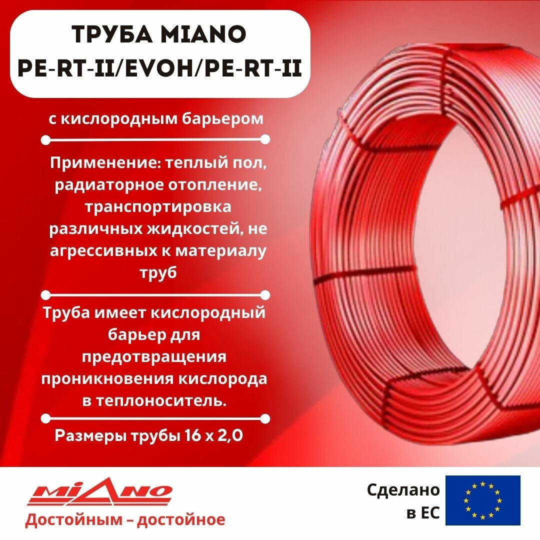 MPERT21620400 MIANO Труба для отопления PE-RT II / EVOH / PE-RT II (5сл) 16 x 2,0 (в бухтах по 400м) коробка