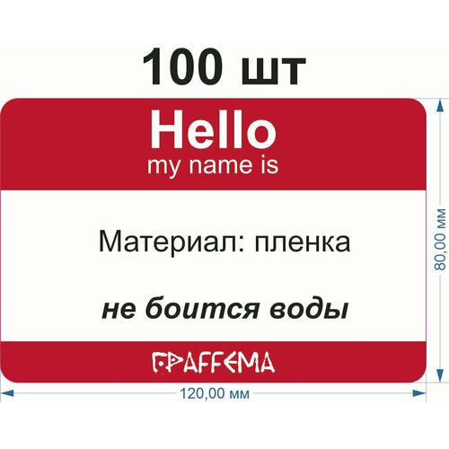 Стикеры для граффити graffiti и теггинга ГраFFема Hello my name is 100 шт 8х12 см Красный худи мужской белый hello my name is костя р р 54