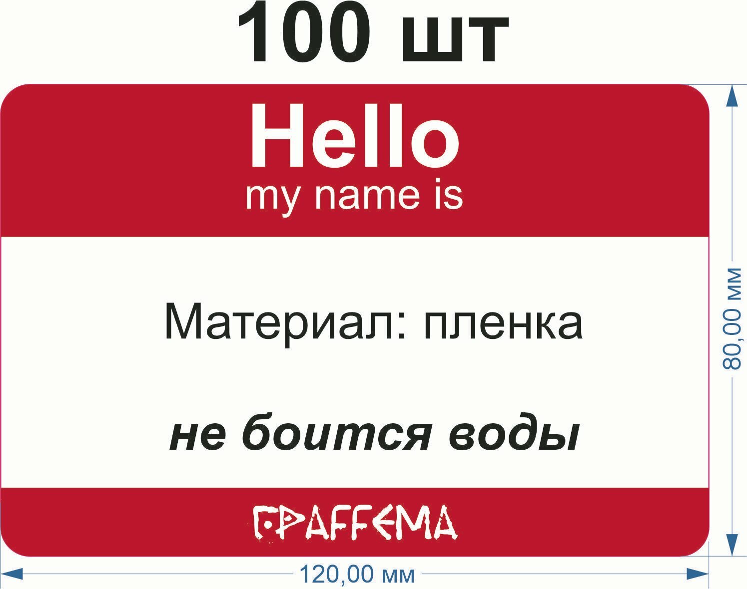 Стикеры для граффити graffiti и теггинга ГраFFема "Hello my name is" 100 шт 8х12 см Красный