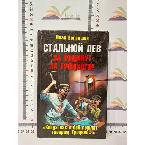 Евграшин Иван Александрович / Стальной лев. За Родину! За Троцкого! победный марш для жандарма елисеева о и