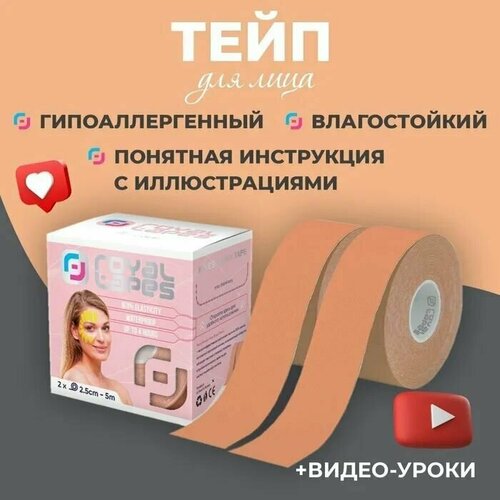 фото Кинезиотейп royal tapes тейпы для лица от морщин кинезио лента для глаз, век, подтяжки овала лица, шеи, против носогубки, водостойкий 2.5см, бежевый