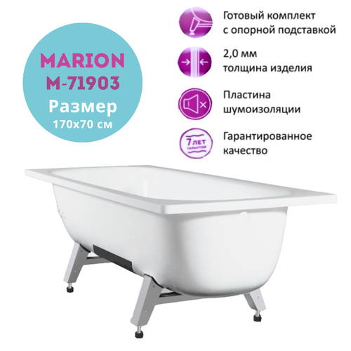 Ванна стальная MARION 170x70 с опорной подставкой (M-71903) (белый ирис) без ранта