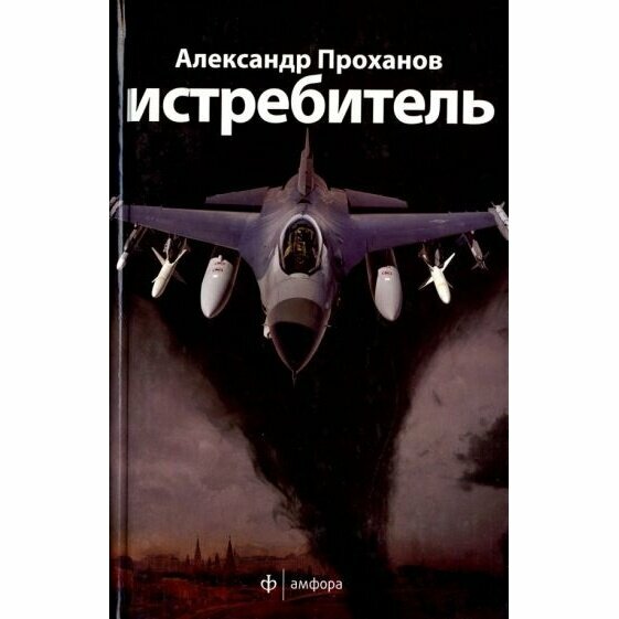 Истребитель (Проханов Александр Андреевич) - фото №2