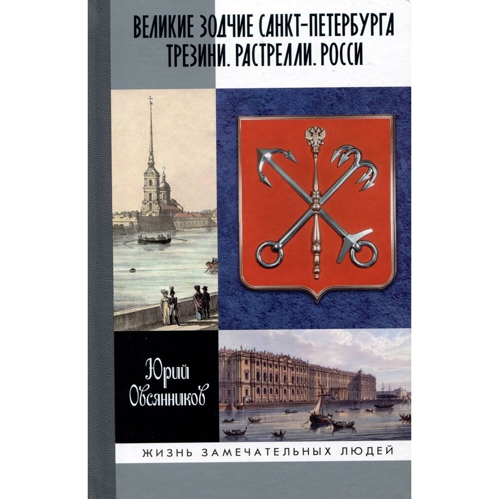 Великие зодчие Санкт-Петербурга. Трезини. Растрелли. Росси - фото №3