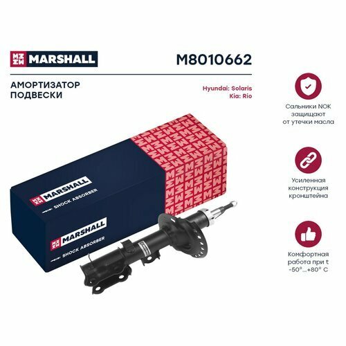 Амортизатор газовый передний правый MARSHALL M8010662 для Hyundai Solaris 10 кросс-номер KYB 338108
