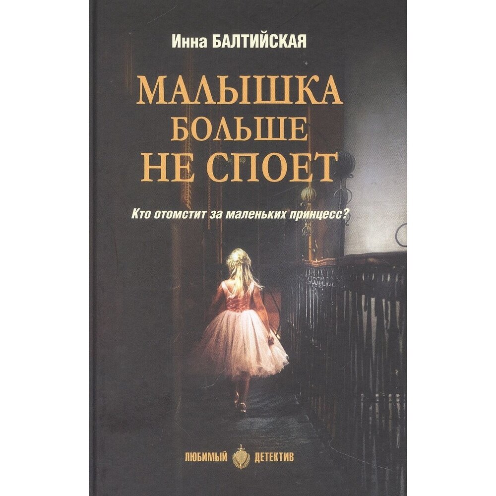 Малышка больше не споет (Балтийская Инна) - фото №4