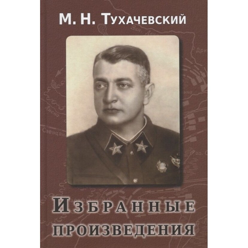 Избранные произведения (Тухачевский Михаил Николаевич) - фото №3