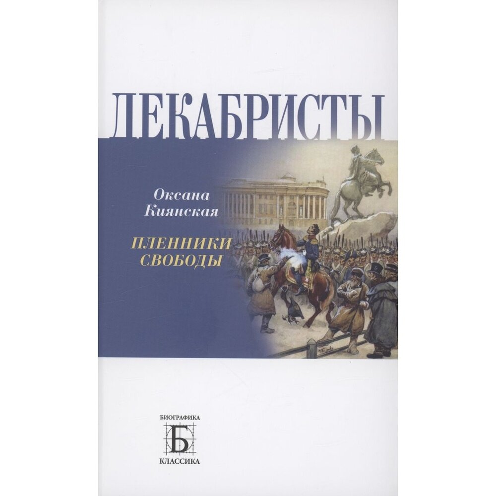 Декабристы. Пленники свободы (Киянская Оксана Ивановна) - фото №3