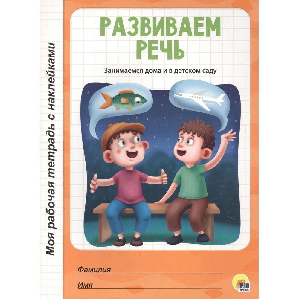 Развиваем речь (без автора) - фото №2