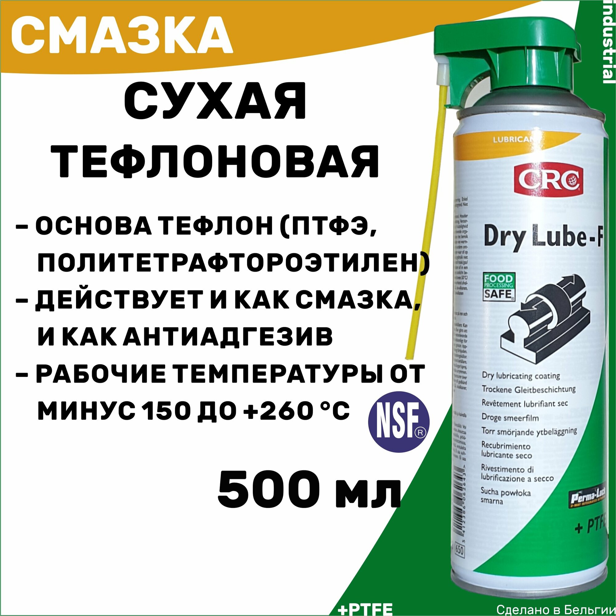 Смазка тефлоновая сухая с пищевым допуском CRC DRY LUBE-F