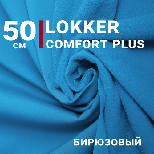 Ткань курточная Мембрана локкер (LOKKER COMFORT PLUS) Бирюзовый, отрез 50см*140см, плотность 280 гр/м. кв