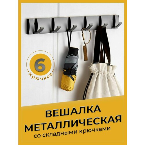 Вешалка со скрытыми крючками, настенная вешалка со складываемыми крючками