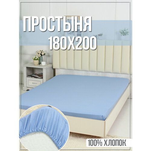Простыня на резинке голубая из сатина размер 180х200х20 см 2589₽