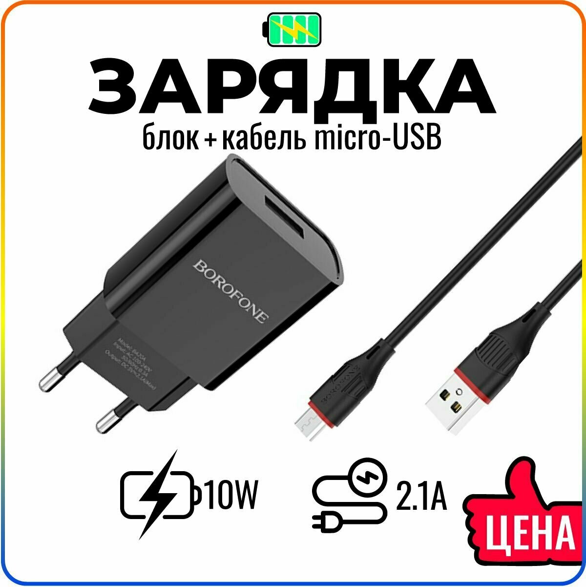 Быстрая зарядка для телефона с кабелем Micro-USB в комплекте / для смартфонов Android / сетевое зарядное устройство / адаптер питания / BOROFONE BA20A