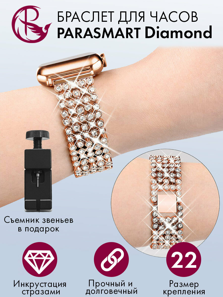 Ремешок для часов 22 мм браслет женский и мужской металлический со стразами со стандартным креплением на шпильках PARASMART Diamond, розовое золото