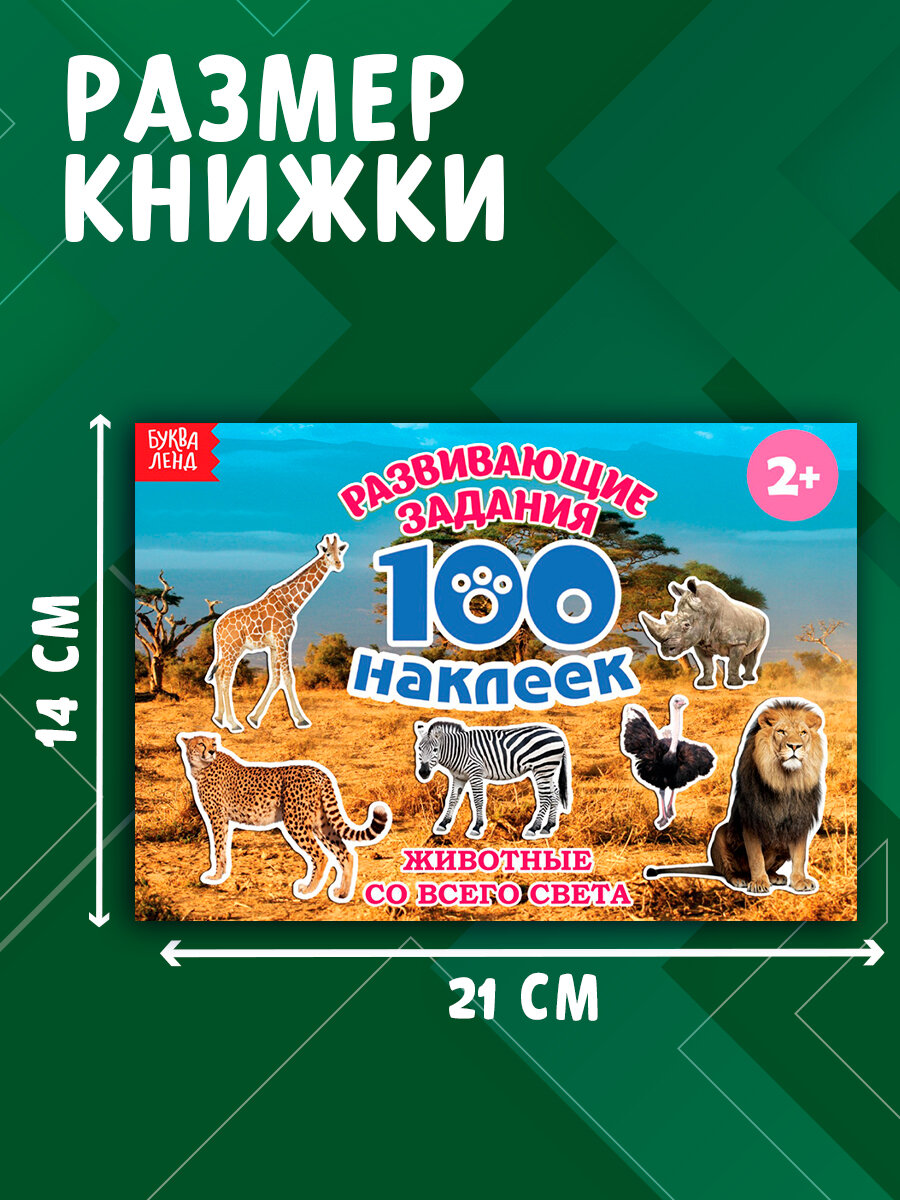 Книга с наклейками "Животные со всего света" буква-ленд, 12 страниц, 100 наклеек, интерактивная, развивающая, для детей и малышей от 2 лет