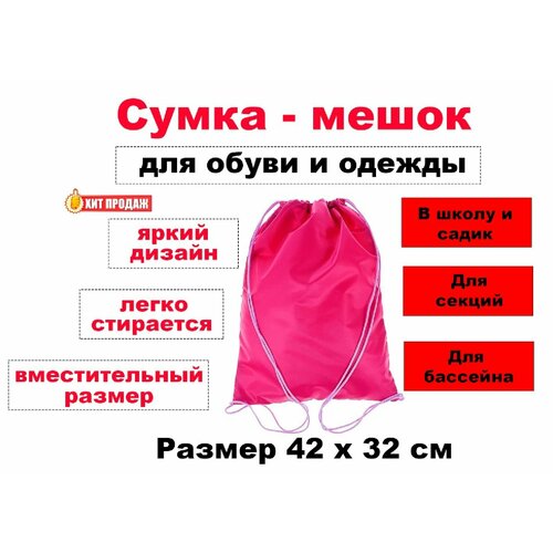 Сумка - мешок для сменной обуви и одежды - размер 42х32см