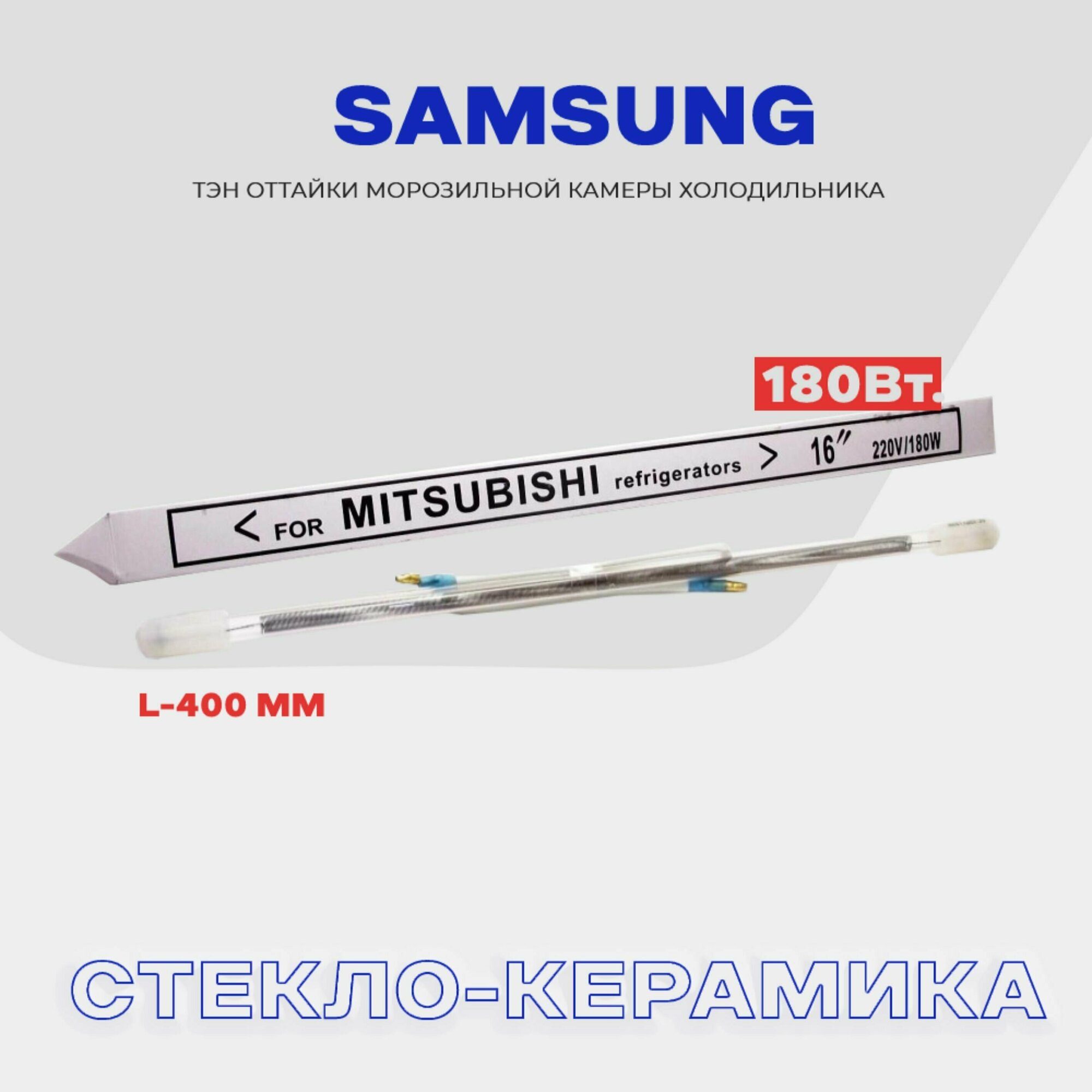 Тэн оттайки испарителя для холодильника Samsung - 180W , стеклянный нагреватель разморозки