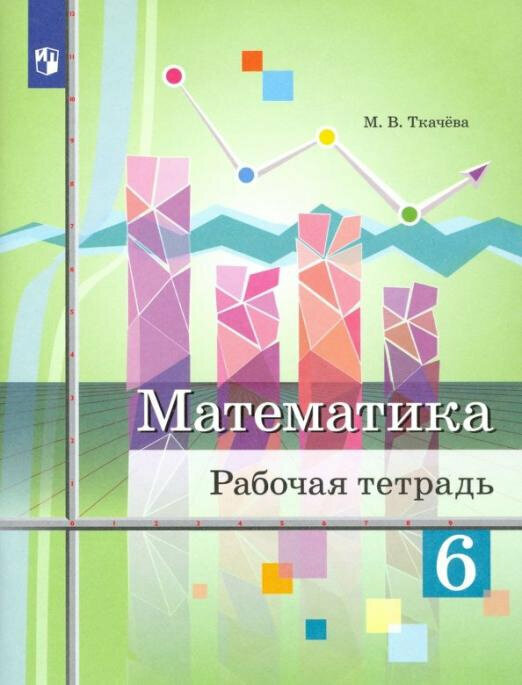 Ткачева М. В. Математика. 6 класс. Рабочая тетрадь Математика (Колягин Ю. М.)