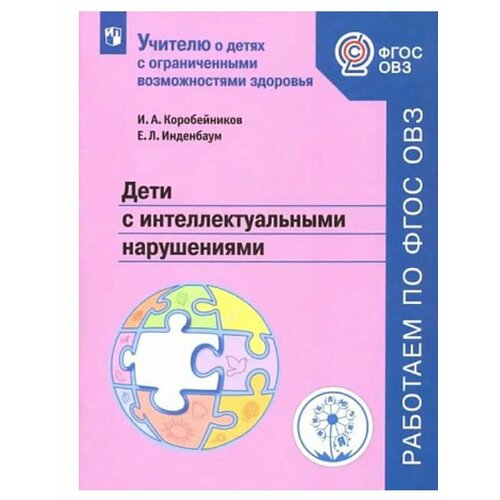 Дети с инт нарушениями. Уч пос Коробейников чернецов с а финансы уч пос гриф