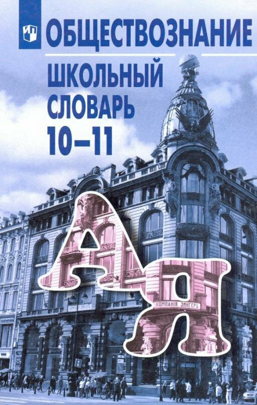 Боголюбов Л. Н. Обществознание. 10-11 классы. Школьный словарь История