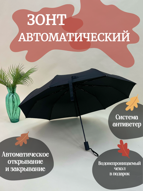 Мини-зонт ЗОНТ, автомат, 2 сложения, 9 спиц, обратное сложение, система «антиветер», чехол в комплекте, в подарочной упаковке, черный