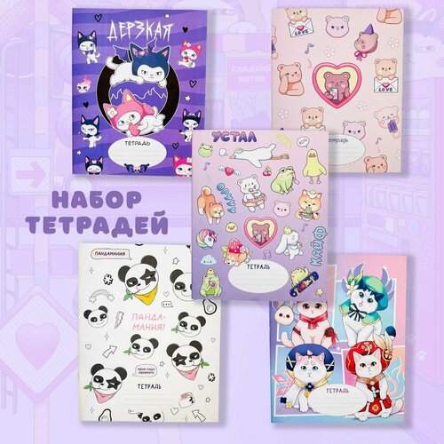 Набор тетрадей в Линейку 24л 5шт Аниме / Sweet Cat Shop