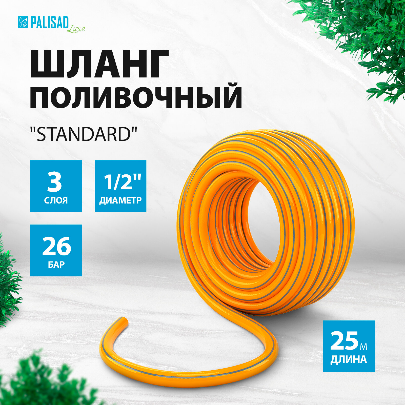 Шланг поливочный Palisad LUXE "Standard" 3 слойный 1/2" 25м 67654