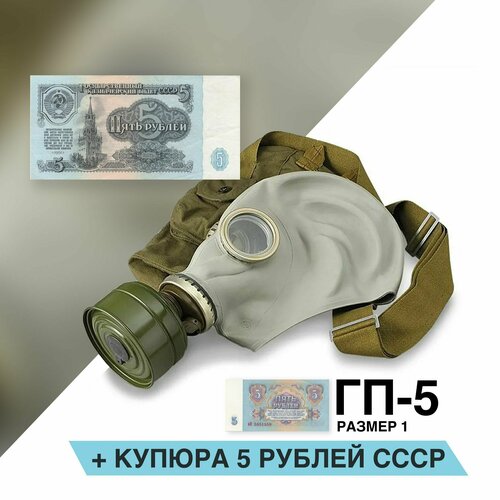 Противогаз ГП-5 (с купюрой 5 рублей) размер 1