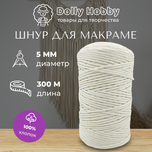 Шнур для макраме и рукоделия Dolly Hobby 100% хлопок 300 м/ 5 мм/ бежево-молочный