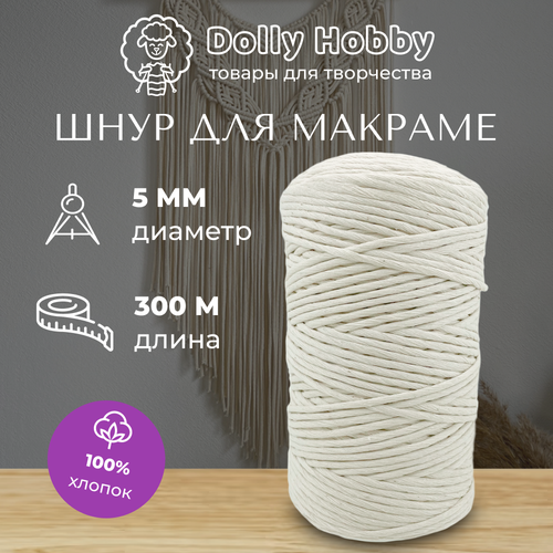 Шнур для макраме 100% хлопок 300м/ 5мм/ пряжа/ нитки для плетения панно/ белый(молочный)