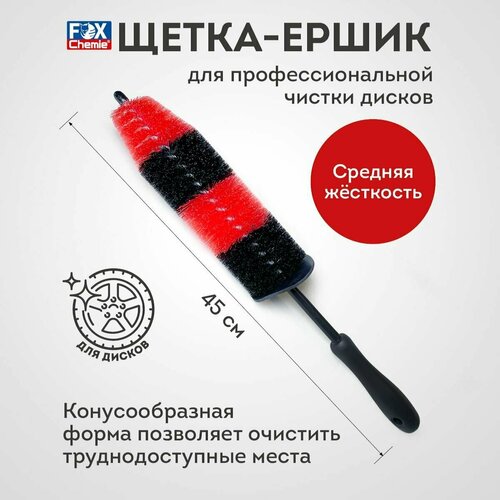 Щетка ершик для чистки дисков автомобиля