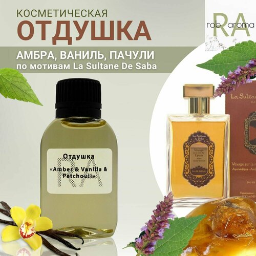 Отдушка Amber & Vanilla & Patchouli 100мл