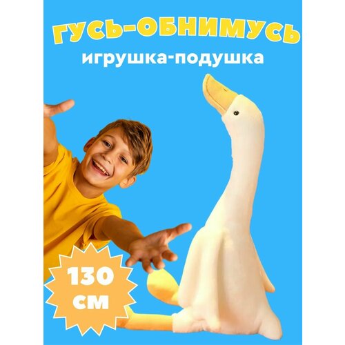 Мягкая игрушка гусь обнимусь