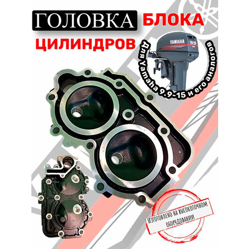фото Головка блока цилиндров для лодочного мотора yamaha 9.9-15 нр без бренда
