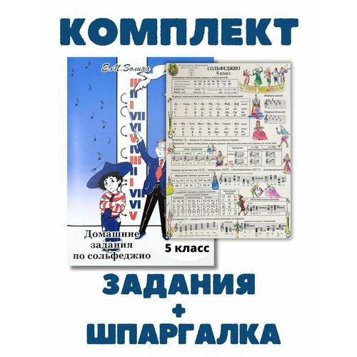 5 класс Домашние задания сольфеджио Золина + Шпаргалка 5 кл