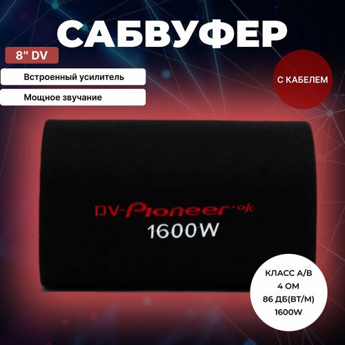 Активный сабвуфер 8 дюймов динамики в машину и кабель подключения 753500₽