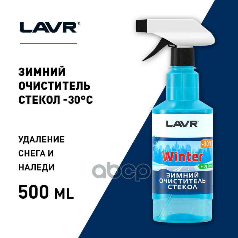 Очиститель для автостёкол LAVR Glass Cleaner Anti Ice Ln1301