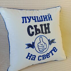 Подушка подарочная "Лучший сын на свете" декоративная 40*40
