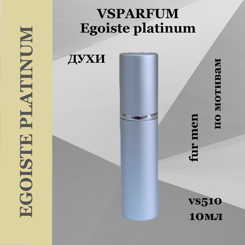 VSPARFUM Egoiste platinum, духи для мужчин 10мл vsparfum l’eau par pour femme духи для мужчин 10мл